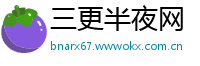 三更半夜网